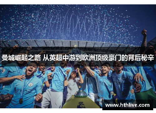 曼城崛起之路 从英超中游到欧洲顶级豪门的背后秘辛