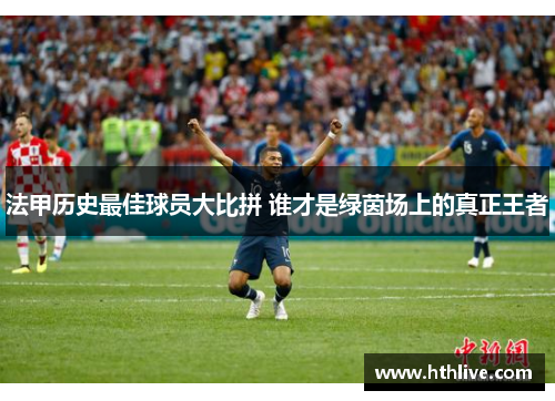 法甲历史最佳球员大比拼 谁才是绿茵场上的真正王者