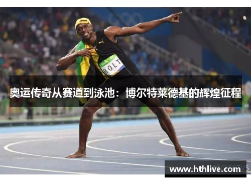 奥运传奇从赛道到泳池：博尔特莱德基的辉煌征程