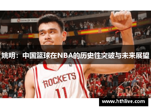 姚明：中国篮球在NBA的历史性突破与未来展望