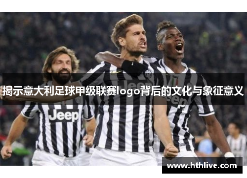 揭示意大利足球甲级联赛logo背后的文化与象征意义