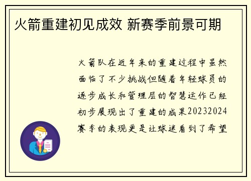 火箭重建初见成效 新赛季前景可期