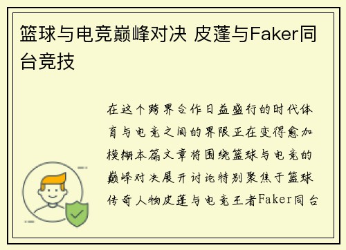 篮球与电竞巅峰对决 皮蓬与Faker同台竞技