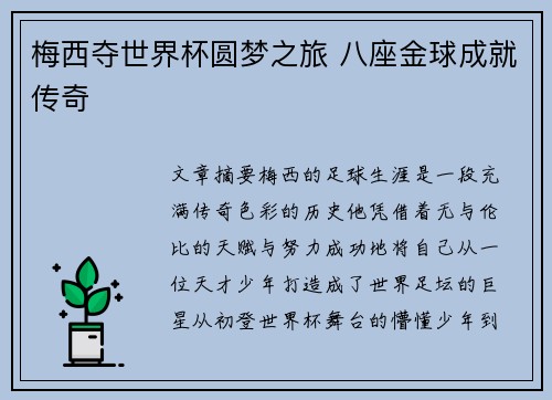 梅西夺世界杯圆梦之旅 八座金球成就传奇