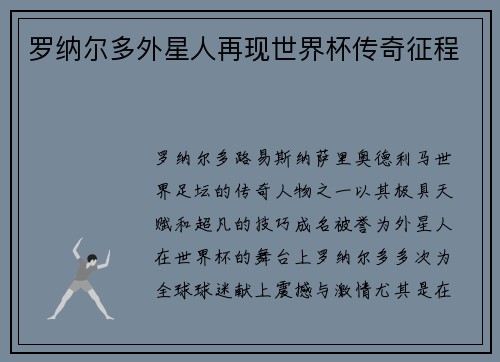 罗纳尔多外星人再现世界杯传奇征程