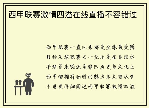 西甲联赛激情四溢在线直播不容错过