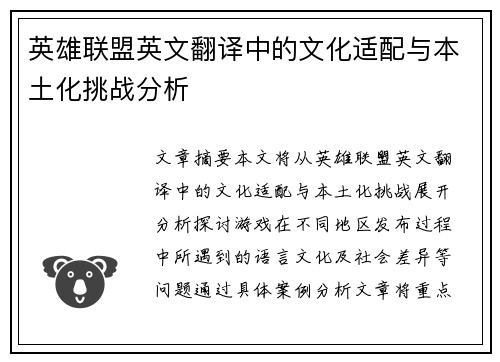英雄联盟英文翻译中的文化适配与本土化挑战分析