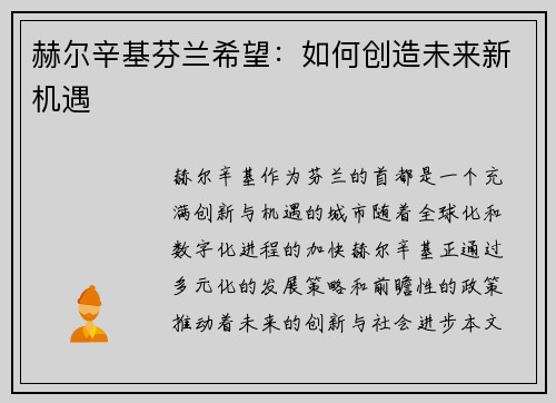 赫尔辛基芬兰希望：如何创造未来新机遇