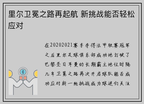 里尔卫冕之路再起航 新挑战能否轻松应对