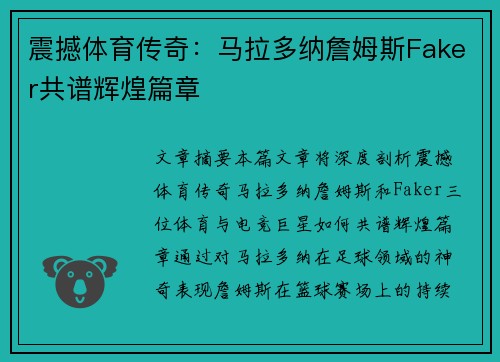 震撼体育传奇：马拉多纳詹姆斯Faker共谱辉煌篇章
