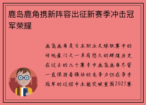 鹿岛鹿角携新阵容出征新赛季冲击冠军荣耀