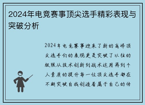 2024年电竞赛事顶尖选手精彩表现与突破分析