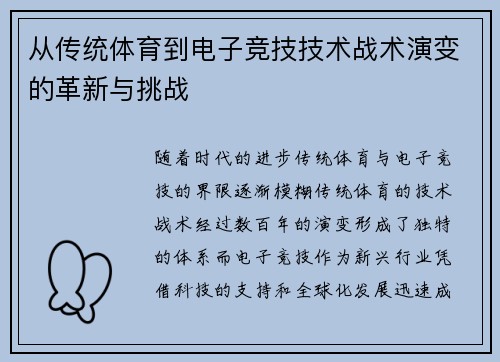从传统体育到电子竞技技术战术演变的革新与挑战