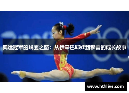 奥运冠军的蜕变之路：从伊辛巴耶娃到穆雷的成长故事