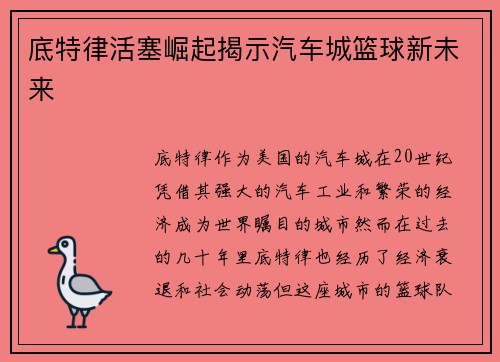 底特律活塞崛起揭示汽车城篮球新未来
