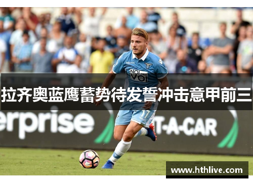 拉齐奥蓝鹰蓄势待发誓冲击意甲前三