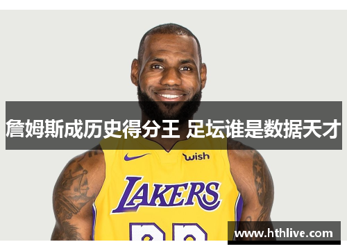 詹姆斯成历史得分王 足坛谁是数据天才