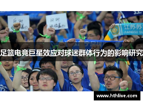 足篮电竞巨星效应对球迷群体行为的影响研究
