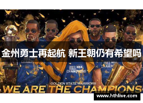 金州勇士再起航 新王朝仍有希望吗