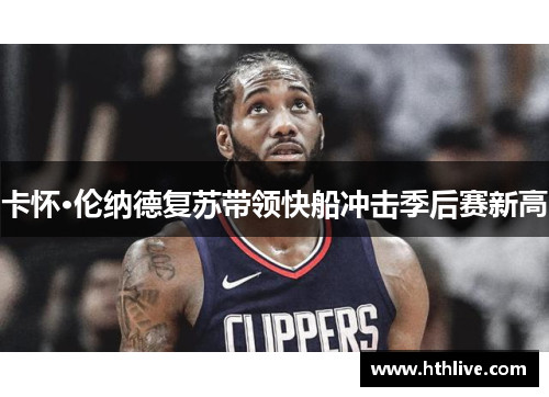 卡怀·伦纳德复苏带领快船冲击季后赛新高