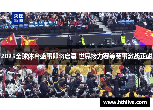 2025全球体育盛事即将启幕 世界接力赛等赛事激战正酣