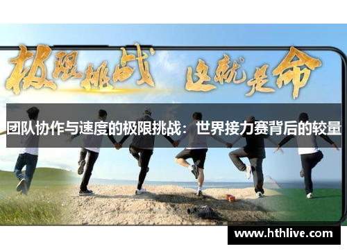 团队协作与速度的极限挑战：世界接力赛背后的较量