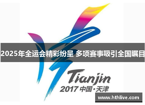 2025年全运会精彩纷呈 多项赛事吸引全国瞩目