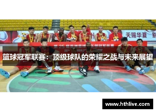 篮球冠军联赛：顶级球队的荣耀之战与未来展望