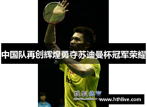 中国队再创辉煌勇夺苏迪曼杯冠军荣耀