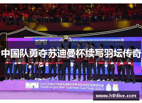 中国队勇夺苏迪曼杯续写羽坛传奇