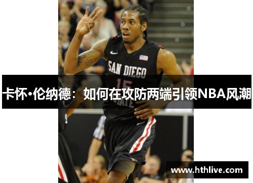 卡怀·伦纳德：如何在攻防两端引领NBA风潮