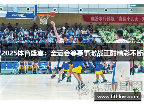 2025体育盛宴：全运会等赛事激战正酣精彩不断