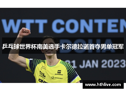 乒乓球世界杯南美选手卡尔德拉诺首夺男单冠军