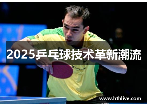2025乒乓球技术革新潮流