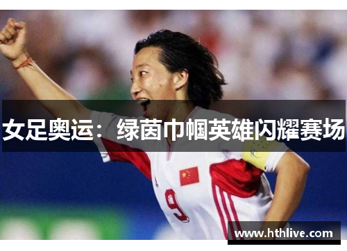 女足奥运：绿茵巾帼英雄闪耀赛场