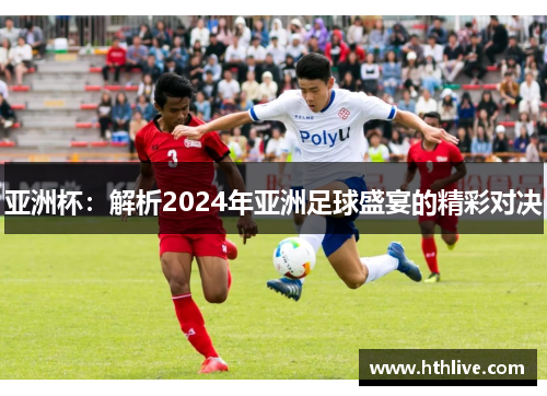 亚洲杯：解析2024年亚洲足球盛宴的精彩对决