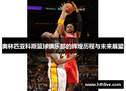奥林匹亚科斯篮球俱乐部的辉煌历程与未来展望