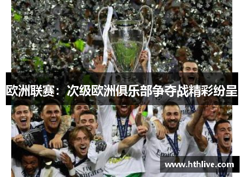 欧洲联赛：次级欧洲俱乐部争夺战精彩纷呈