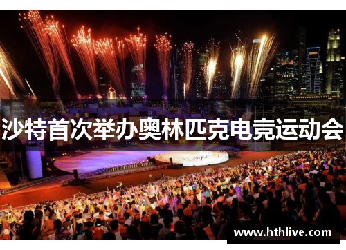 沙特首次举办奥林匹克电竞运动会
