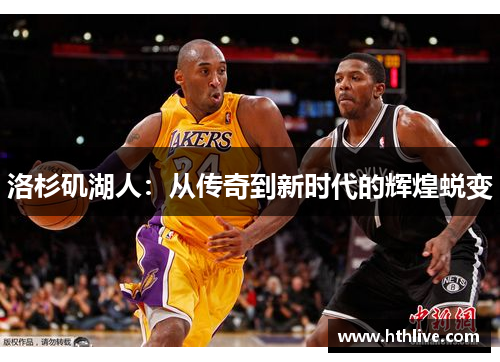 洛杉矶湖人：从传奇到新时代的辉煌蜕变