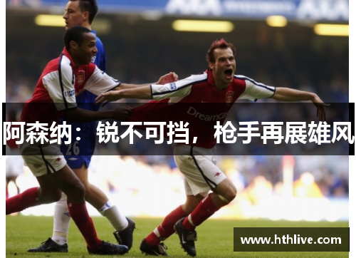 阿森纳：锐不可挡，枪手再展雄风