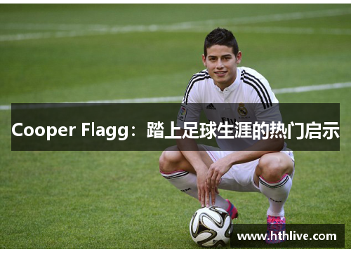 Cooper Flagg：踏上足球生涯的热门启示