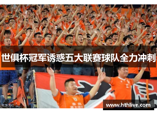 世俱杯冠军诱惑五大联赛球队全力冲刺
