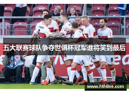 五大联赛球队争夺世俱杯冠军谁将笑到最后