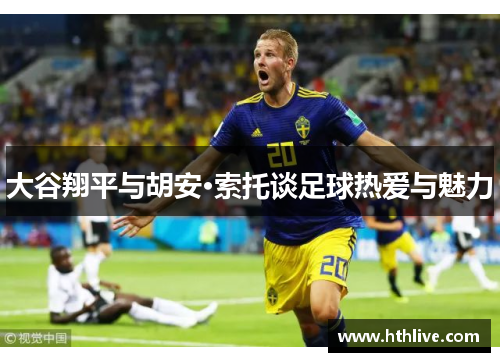 大谷翔平与胡安·索托谈足球热爱与魅力