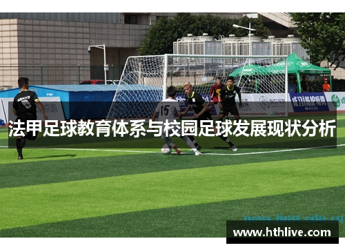 法甲足球教育体系与校园足球发展现状分析
