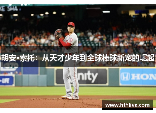 胡安·索托：从天才少年到全球棒球新宠的崛起