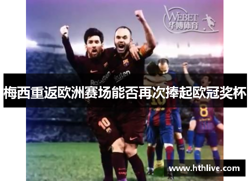 梅西重返欧洲赛场能否再次捧起欧冠奖杯