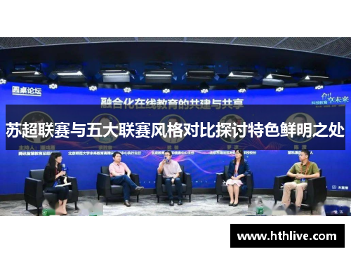苏超联赛与五大联赛风格对比探讨特色鲜明之处
